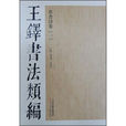 草書詩卷-王鐸書法類編(王鐸書法類編：草書詩卷1)