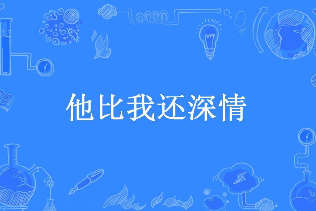 他比我還深情