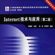 Internet技術與套用(書籍)