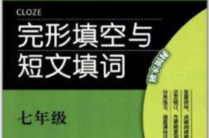 激情英語：7年級完形填空與短文填詞