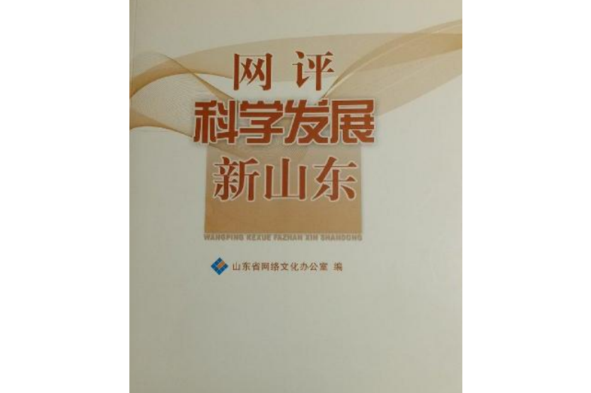 網評科學發展新山東