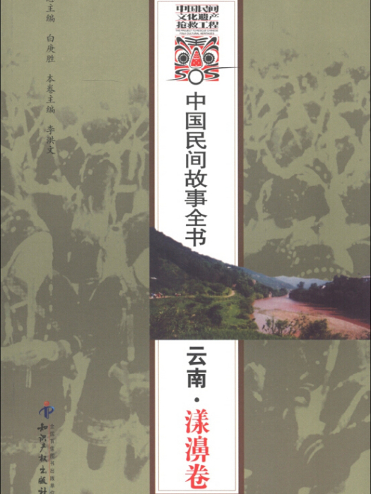 中國民間故事全書。雲南。漾濞卷