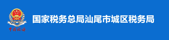 國家稅務總局汕尾市城區稅務局