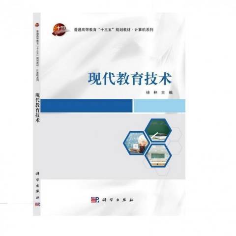 現代教育技術(2018年科學出版社出版的圖書)