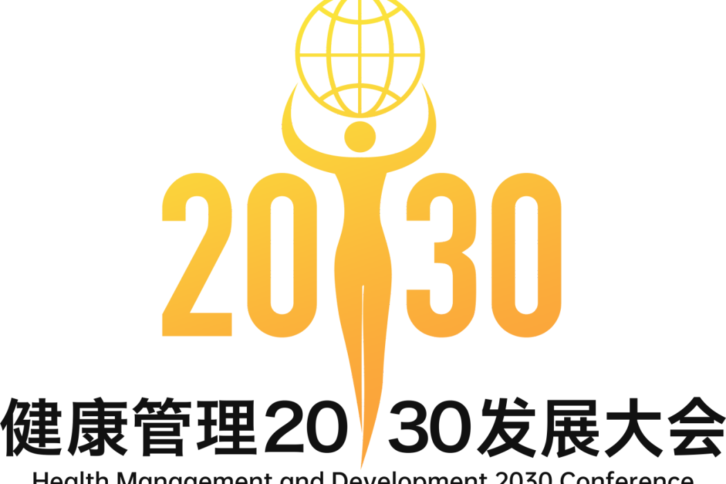 健康管理2030發展大會