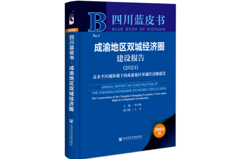 成渝地區雙城經濟圈建設報告(2024)