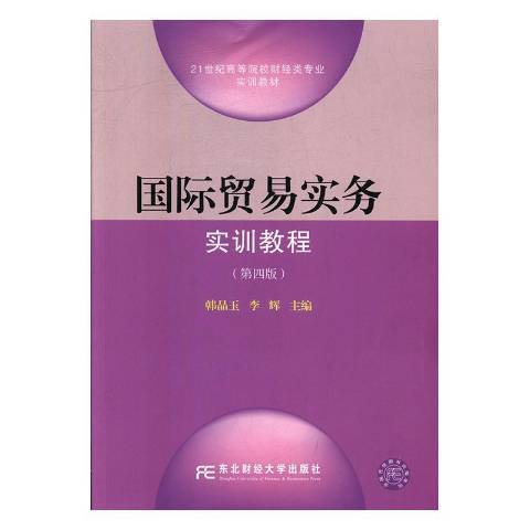 國際貿易實務實訓教程(2019年東北財經大學出版社出版的圖書)