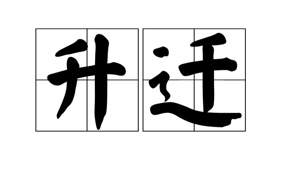 升遷(漢語詞語)