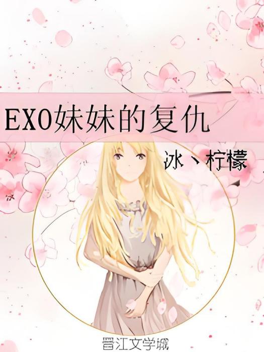 EXO妹妹的復仇