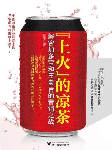 “上火”的涼茶：解密加多寶和王老吉的行銷之戰