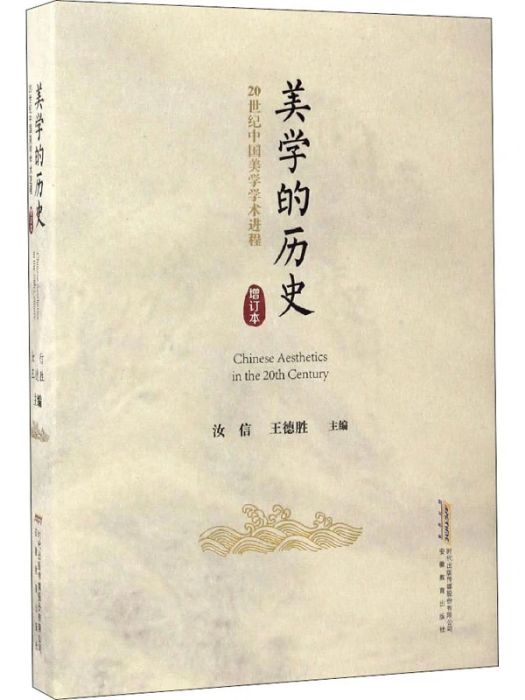 美學的歷史(2016年安徽教育出版社出版的圖書)