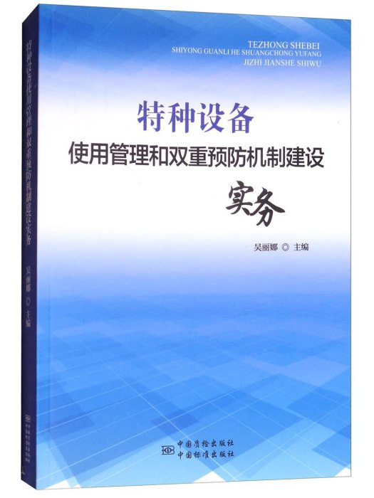 特種設備使用管理和雙重預防機制建設實務