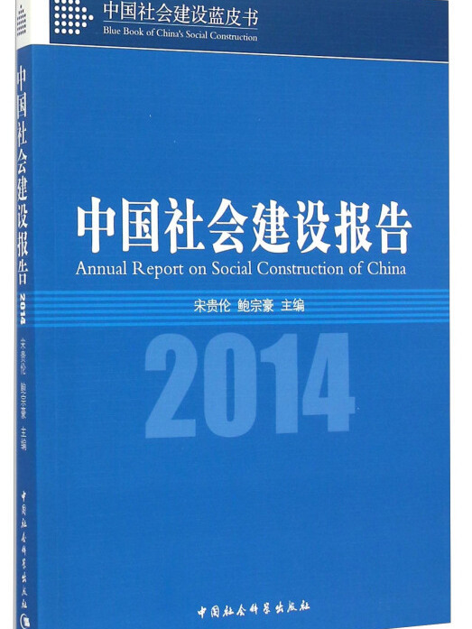 中國社會建設藍皮書：中國社會建設報告(2014)