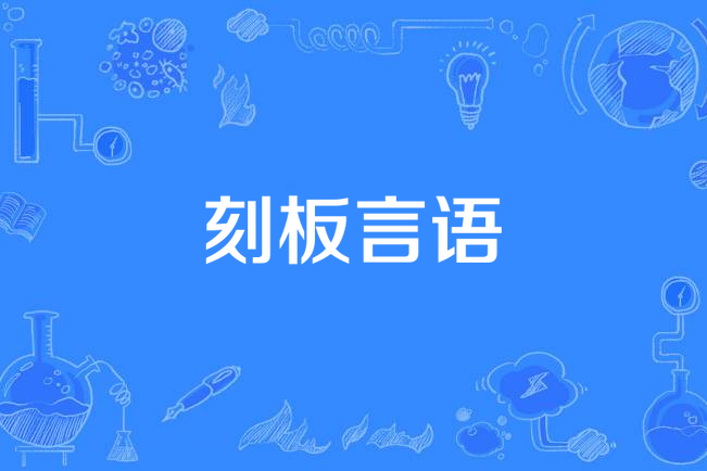 刻板言語