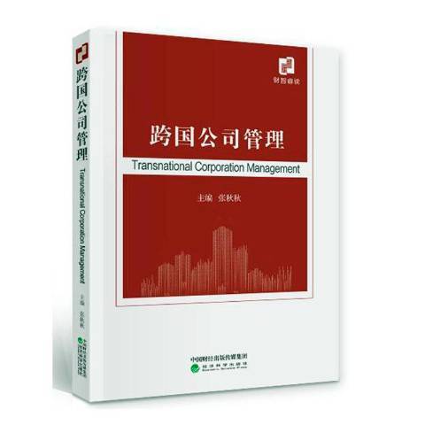 跨國公司管理(2020年經濟科學出版社出版的圖書)