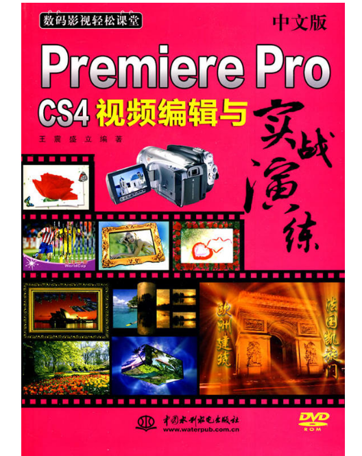 中文版Premiere Pro CS4視頻編輯與實戰演練