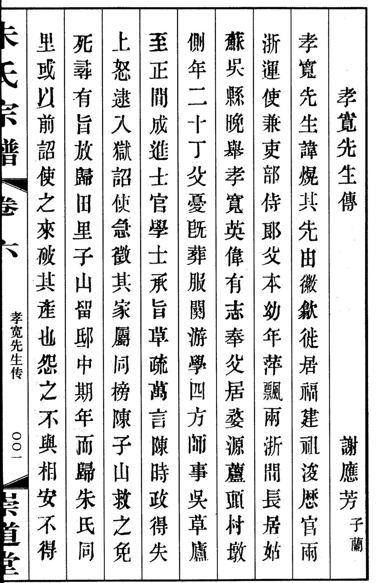 《江蘇毗陵朱氏宗譜·孝寬先生傳》