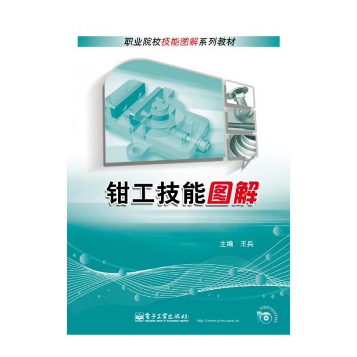 職業院校技能圖解系列教材：鉗工技能圖解