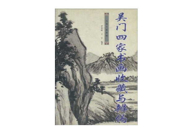 吳門四家書畫收藏與辨偽