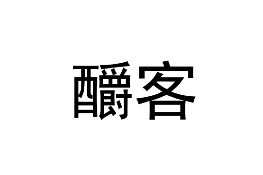 釂客