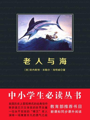 老人與海（中小學生必讀叢書）