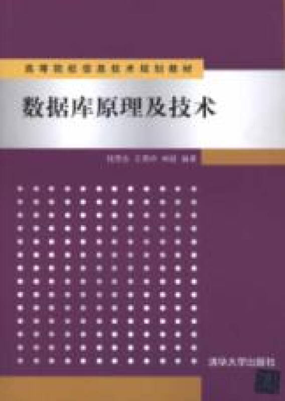 資料庫原理及技術