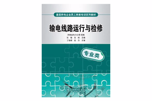 基層供電企業員工崗前培訓系列教材