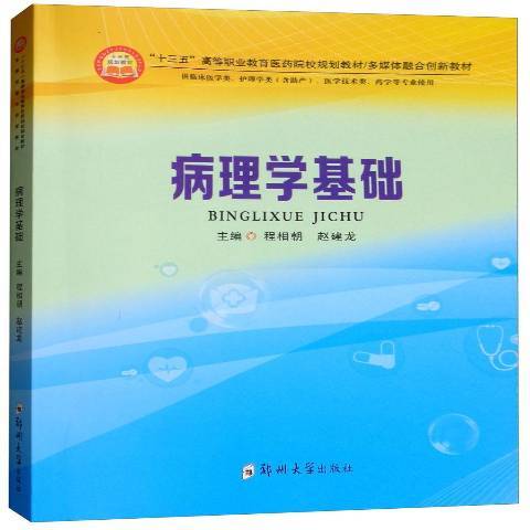 病理學基礎(2018年鄭州大學出版社出版的圖書)