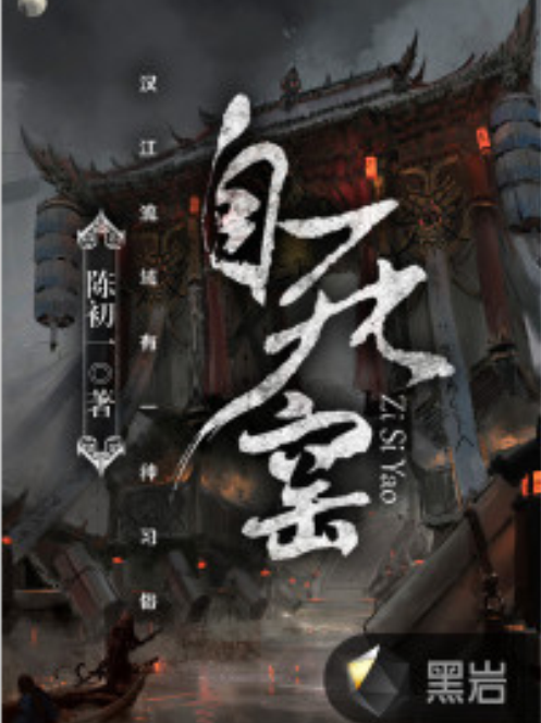 寄死窯(黑岩網小說)