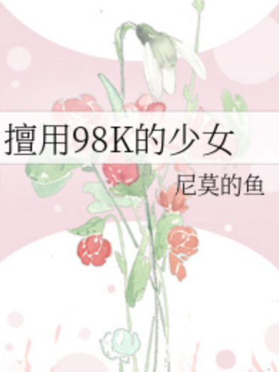 擅用98K的少女