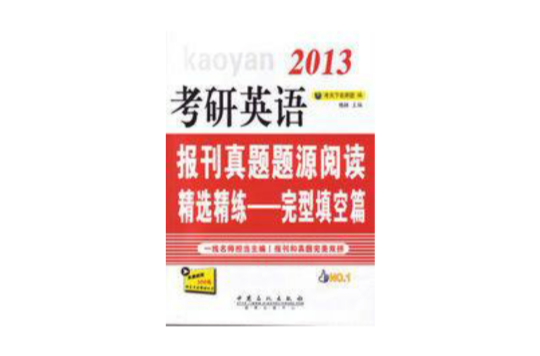 考研英語真題題源閱讀精選精練——完形填空篇