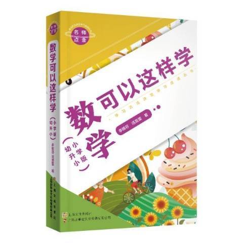 名師點金：數學可以這樣學國小版幼升小