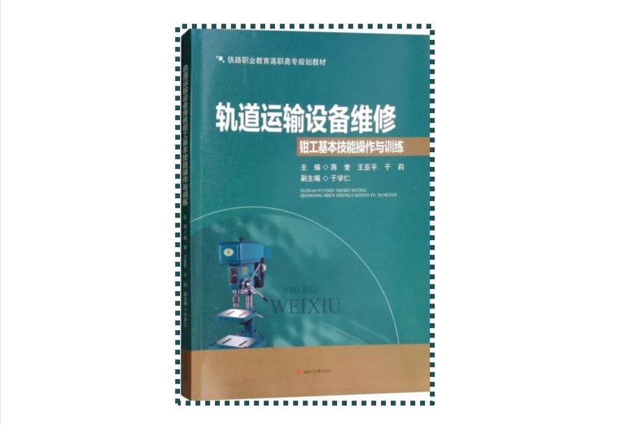 軌道運輸設備維修鉗工基本技能操作與訓練