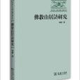 長安文化與中國文學研究：佛教山居詩研究