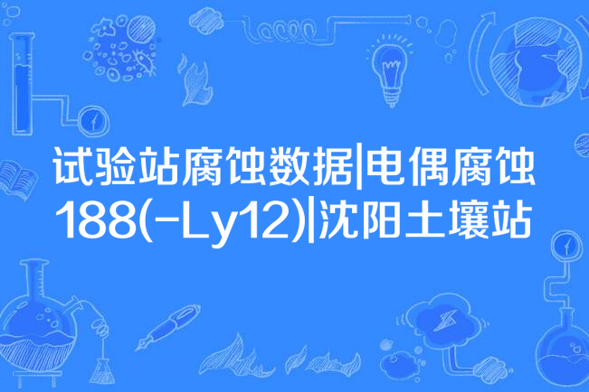 試驗站腐蝕數據|電偶腐蝕188(-Ly12)|瀋陽土壤站