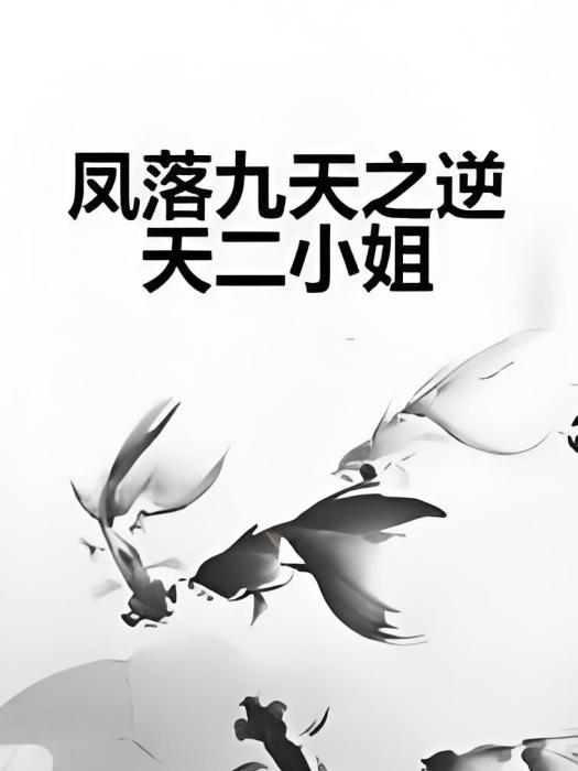 鳳落九天之逆天二小姐