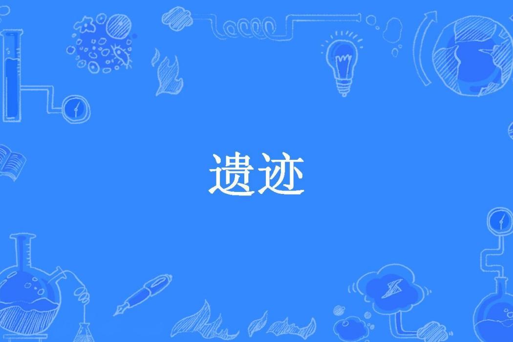 遺蹟(安靜的船所著小說)