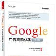 Google廣告高階最佳化