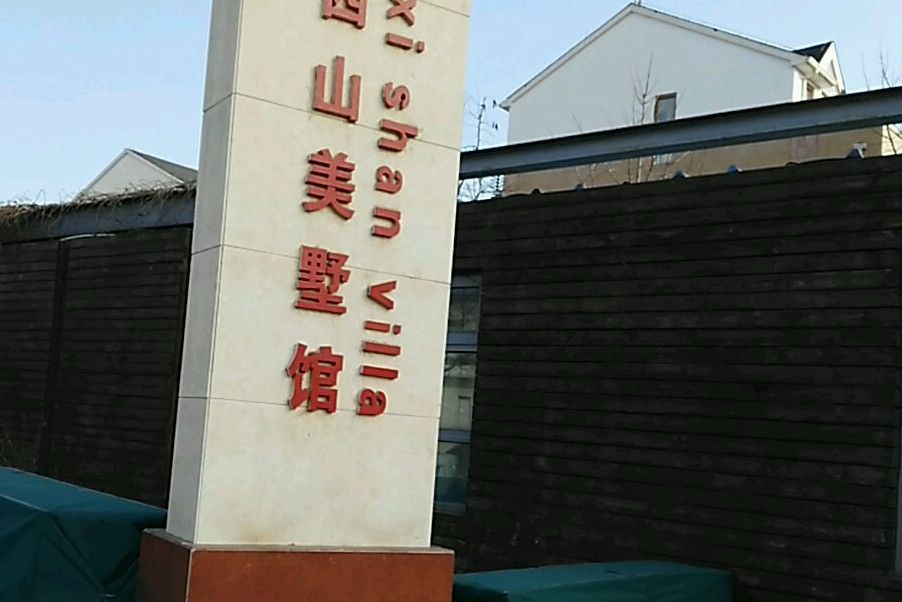 西山美墅館公建