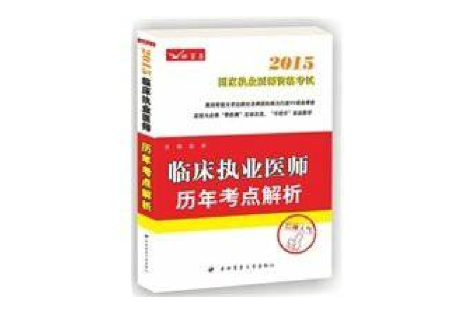 國家執業醫師資格考試臨床執業醫師歷年考點解析