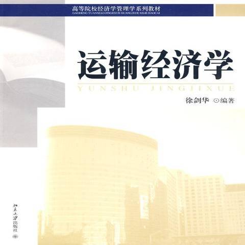 運輸經濟學(2009年北京大學出版社出版的圖書)