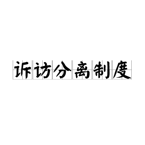 訴訪分離制度