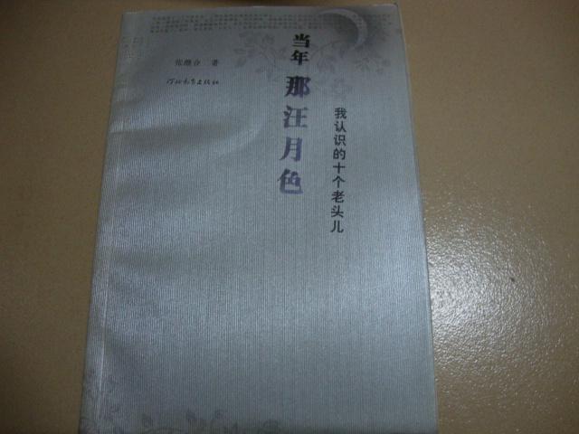 當年那汪月色：我認識的10個老頭兒