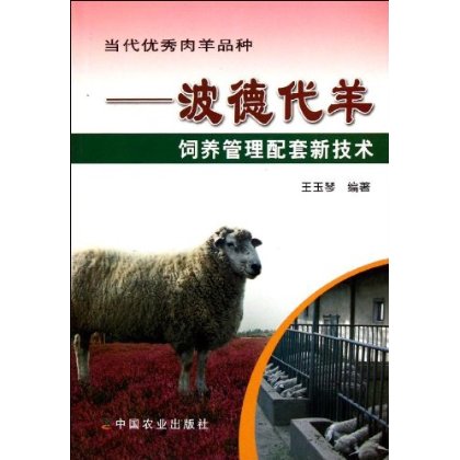 當代優秀肉羊品種：波德代羊飼養管理配套新技術