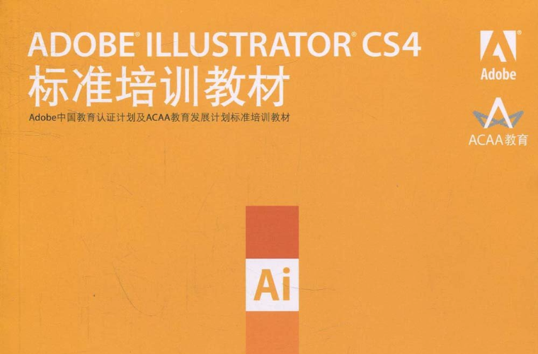 ADOBE ILLUSTRATOR CS4標準培訓教材