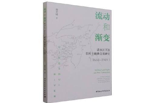 流動和漸變：清水江下游農村土地典交易研究(1644-1949)