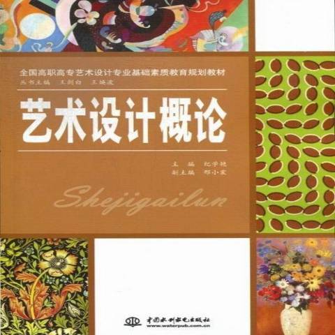 藝術設計概論(2013年中國水利水電出版社出版的圖書)