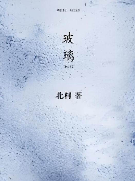 玻璃：北村文集