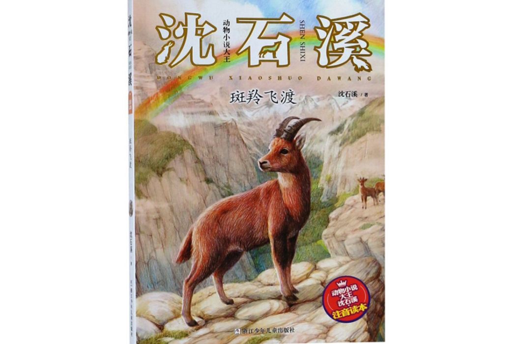 斑羚飛渡/動物小說大王沈石溪注音讀本