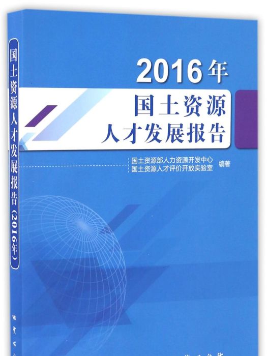 2016年國土資源人才發展報告